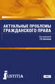 Актуальные проблемы гражданского права. Учебник для магистратуры, Шагиева Розалина Васильевна, Ефимова Ольга Владимировна, Левушкин Анатолий Николаевич, Долганова Ирина Владимировна 