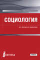 Социология. Учебно-практическое пособие, Лютый Виктор Павлович, Михалкин Николай Васильевич 