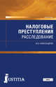 Налоговые преступления: расследование. Монография, Александров И.В. 