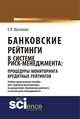 Банковские рейтинги в системе риск-менеджмента: процедуры мониторинга кредитных рейтингов. Учебно-практическое пособие, Шаталова Е.П 