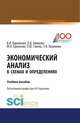 Экономический анализ в схемах и определениях. Учебное пособие, Гавель О.Ю. 