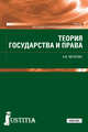 Теория государства и права. Учебник, Мелехин Александр Владимирович 