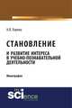Становление и развитие интереса в учебно-познавательной деятельности. Монография, Хорева А.В. 