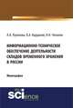Информационно–техническое обеспечение деятельности складов временного хранения в России. Монография, Карданов В.А, Лупанова А.А., Чеканов Н.Н. 