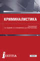 Криминалистика. Учебник, Седова Т.А., Кушниренко Светлана Петровна, Пристансков Владимир Дмитриевич 