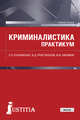 Криминалистика. Практикум. Учебное пособие, Кушниренко Светлана Петровна, Пристансков Владимир Дмитриевич, Низамов Вячеслав Юрьевич 