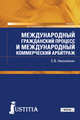 Международный гражданский процесс и международный коммерческий арбитраж. Учебник, Николюкин С.В. 