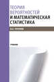 Теория вероятностей и математическая статистика. Учебник, Пугачев В.С. 