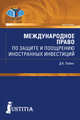 Международное право по защите и поощрению иностранных инвестиций. Монография, Лабин Дмитрий Константинович 