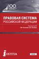 Правовая система Российской Федерации. Учебник, Ручкина Г.Ф. , Альбов А.П. 