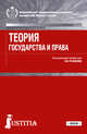 Теория государства и права. Учебник, Рыбаков О.Ю. 