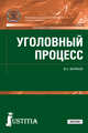 Уголовный процесс (СПО). Учебник, Жариков Юрий Сергеевич 