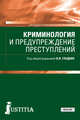 Криминология и предупреждение преступлений. Учебник, Гладких Виктор Иванович, Алиев Вагиф Музафарович, Абызов Равиль Михайлович 
