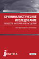 Криминалистическое исследование веществ, материалов и изделий. Учебное пособие, Хрусталев Виталий Николаевич, Соклакова Надежда Анатольевна 