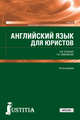 Английский язык для юристов. Учебник, Куценко Л.И., Тимофеева Г.И. 