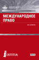 Международное право. Учебник, Шумилов В.М. 