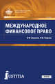 Международное финансовое право. Учебник, Шумилов В.М., Лифшиц И.М. 