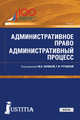 Административное право. Административный процесс. Учебник, Лапина Марина Афанасьевна, Баранов Виктор Алексеевич, Ручкина Гульнара Флюровна 