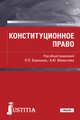 Конституционное право. Учебное пособие, Баранов П.П. , Мамычев А.Ю. 
