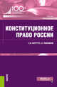 Конституционное право России. (Бакалавриат). Учебник, Нарутто Светлана Васильевна, Павликов Сергей Герасимович 