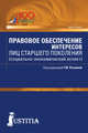 Правовое обеспечение интересов лиц старшего поколения (социально-экономический аспект). Аспирантура, Беседкина Наталья Ивановна, Багреева Елена Геннадьевна, Батюкова Вера Евгеньевна 