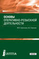 Основы оперативно-розыскной деятельности. Учебное пособие, Савельева Марина Владимировна, Смушкин Александр Борисович 