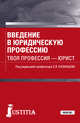 Введение в юридическую профессию. Твоя профессия – юрист. Учебник, Казанцев С.Я. 