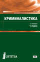 Криминалистика. (СПО). Учебник, Казанцев Сергей Яковлевич, Варданян Акоп Вараздатович, Самитов Эльдар Оскарович 