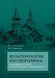 Культурология Русского мира. Духовные основы национального менталитета. Учебное пособие, Селезнева Е.Н., Каменец А.В. 