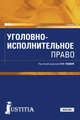 Уголовно-исполнительное право. Учебник, Гладких В.И. , Боровикова Е.В., Иванцов С.В., Костюк М.Ф., Кошелева Е.В., Попова Е.Э., Ходусов А.А., Хуторская Н.Б., Чипур 