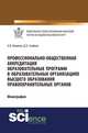 Профессионально-общественная аккредитация образовательных программ в образовательных организациях высшего образования правоохранительных органов. Монография, Новиков А.В., Слабкая Д.Н. 