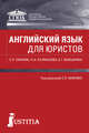 Английский язык для юристов. Учебник, Хижняк С.П. 