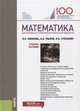 Математика (для иностранных слушателей подготовительного факультета). Учебное пособие, Коннова Лариса Петровна, Рылов Александр Аркадьевич, Степанян Ирина Киримовна 