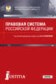 Правовая система Российской Федерации. Учебник, Казакова В.А., Акимочкин В.И., Бочаров С.Н. 