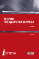 Теория государства и права. Учебник, Бошно С.В. 