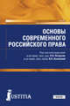 Основы современного российского права. Учебник, Петручак Лариса Анатольевна, Казакова Вера Александровна, Бочаров Сергей Николаевич 