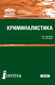 Криминалистика. (СПО). Учебное пособие, Смушкин Александр Борисович, Савельева Марина Владимировна 