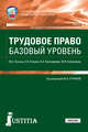 Трудовое право. Базовый уровень, Кучина Ю.А., Белозерова К.А., Клепалова Юлия Игоревна 
