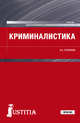 Криминалистика. Учебник, Топорков А.А. 