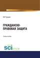 Гражданско-правовая защита. Бакалавриат. Специалитет. Учебное пособие, Груздев В.В. 