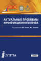 Актуальные проблемы информационного права. Учебник, Бачило И.Л. , Лапина М.А. 