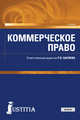 Коммерческое право. (Магистратура). Учебник, Шагиева Р.В., Афанасьева В.И., Богданова Ю.Н., Вармунд В.В., Ведышева Н.О., Вердиян Г.В., Голышев В.Г., Голышева А.В., Ефимова О.В., Казанина Т.В., Левушкин А.Н., Машкин Н.А., Николюкин С.В., Прокопьев А.И., Свирин Ю.А., Смирнова В.В. 