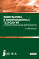Информатика и информационные технологии в профессиональной деятельности. Учебник, Филимонова Е.В. 