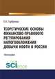 Теоретические основы финансово-правового регулирования налогообложения добычи нефти в России. Монография, Горбунова Е.Н. 