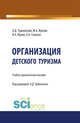 Организация детского туризма. Учебно-практическое пособие, Чудновский А.Д. , Жукова М.А., Жуков В.А., Санаева О.А. 