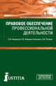 Правовое обеспечение профессиональной деятельности. Учебное пособие, Некрасов С.И., Зайцева-Савкович Е.В., Питрюк А.В. 