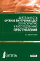 Деятельность органов внутренних дел по раскрытию и расследованию преступлений. Учебник, Мишуточкин А.Л. 