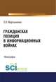 Гражданская позиция в информационных войнах. Монография, Мартыненко Е.В. 