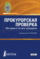 Прокурорская проверка. Методика и тактика проведения. Учебное пособие, Коршунова О.Н. , Бурмистрова Е.А., Головко И.И., Дытченко Г.В., Исламовна Э.Р., Коряченцова С.И., Кулик Н.В., Кустов М.Н., Лавров В.В. 