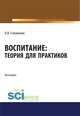 Воспитание. Теория для практиков. Монография, Голованова Н.Ф. 
